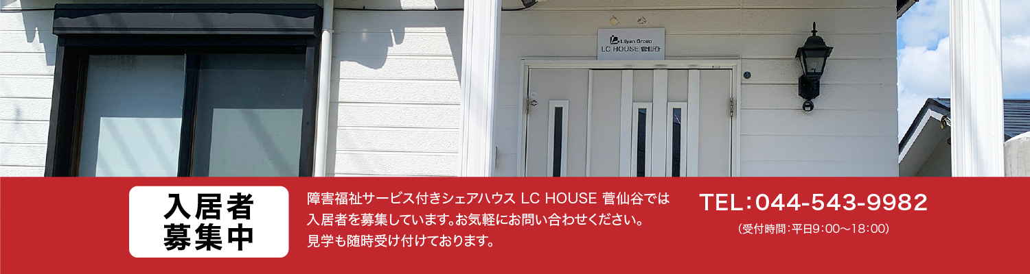 LC HOUSE菅仙谷イメージ01