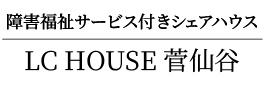 LC HOUSE菅仙谷